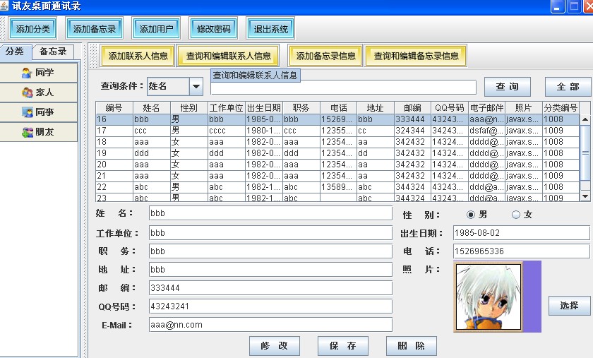  Java swing sqlserver实现的桌面通讯录小软件设计实现与项目源码