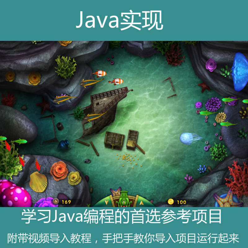 【包运行】Java swing实现的捕鱼达人小游戏源码附带视频导入运行教程