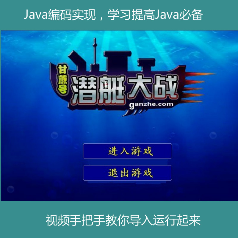 【包运行】Java swing实现的小游戏潜艇大战项目源码附带视频导入教程