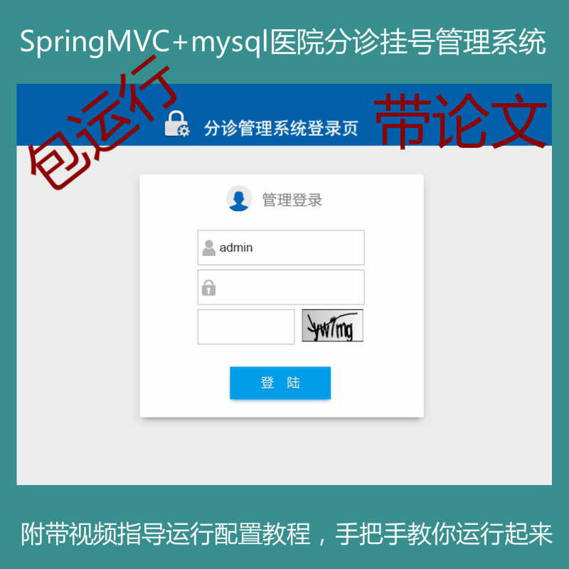 【包运行】springMVC+mysql实现的Java web医院分诊挂号管理系统源码附带论文及视频指导运行教程
