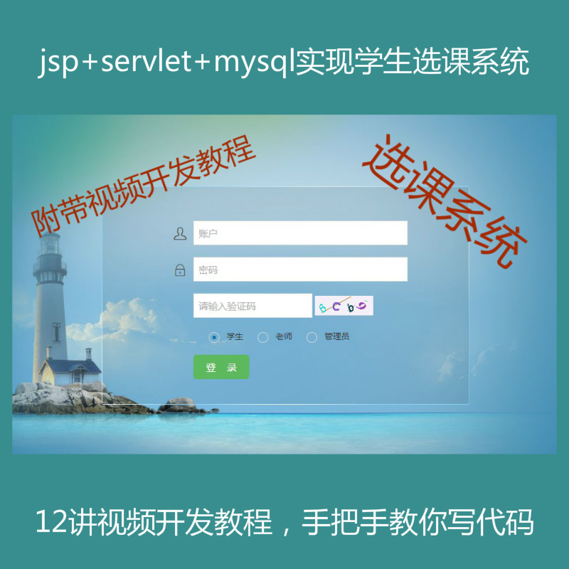 【包运行】阶段2:手把手教你做一个jsp servlet mysql实现的学生选课管理系统附带视频开发教程和完整源码