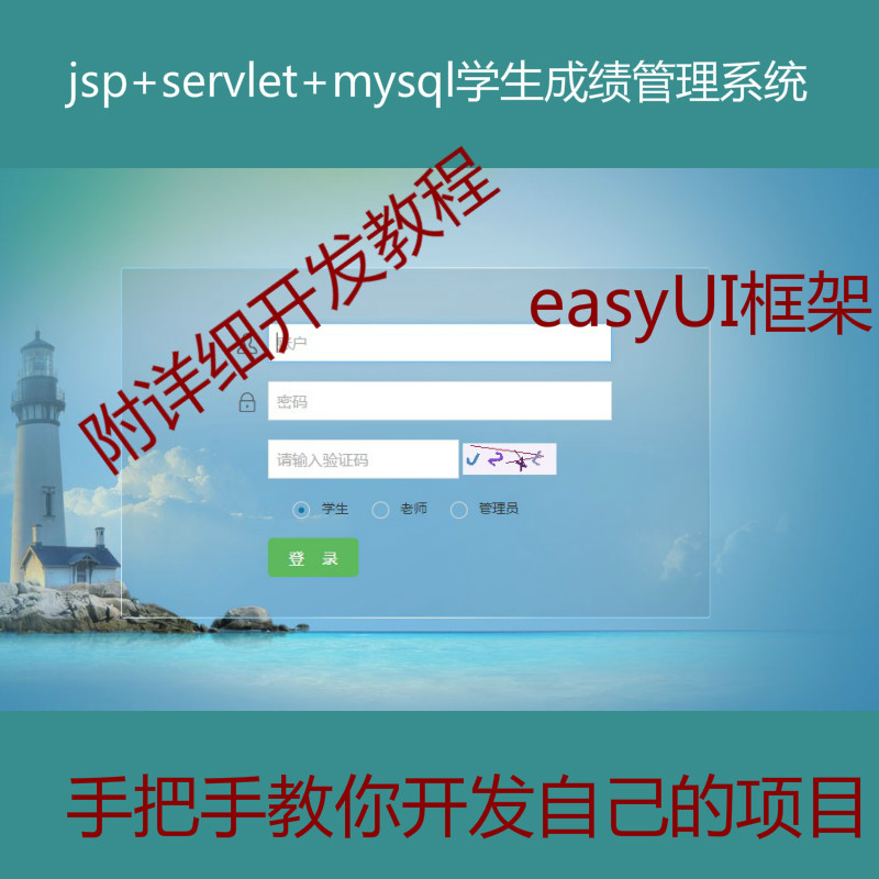 【包运行】阶段4:手把手教你做一个jsp servlet mysql实现的学生成绩管理系统附带视频开发教程和完整源码