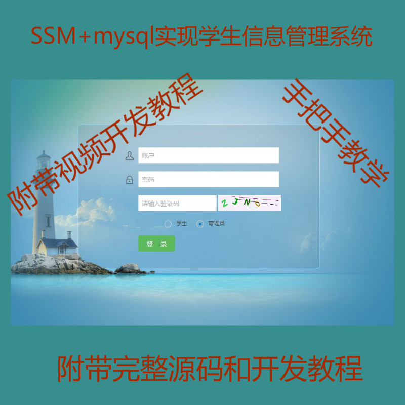 【包运行】手把手教你做一个ssm框架实现的学生信息管理系统附带视频开发教程和完整源码