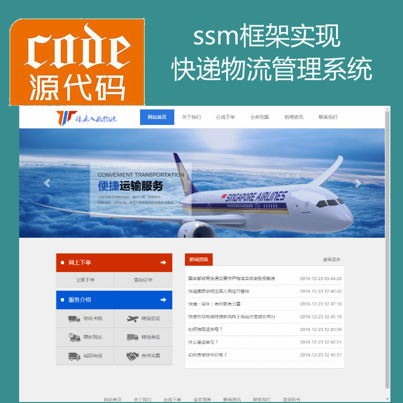 【包远程运行】jsp+ssm+mysql实现简单的物流快递管理系统源码+讲解教程+参考论文+开题报告