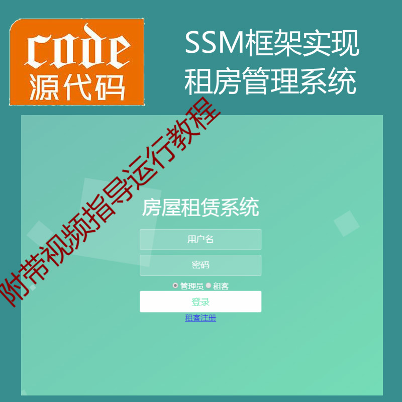 jsp+ssm+mysql实现的房屋租赁租房管理系统源码附带视频运行教程