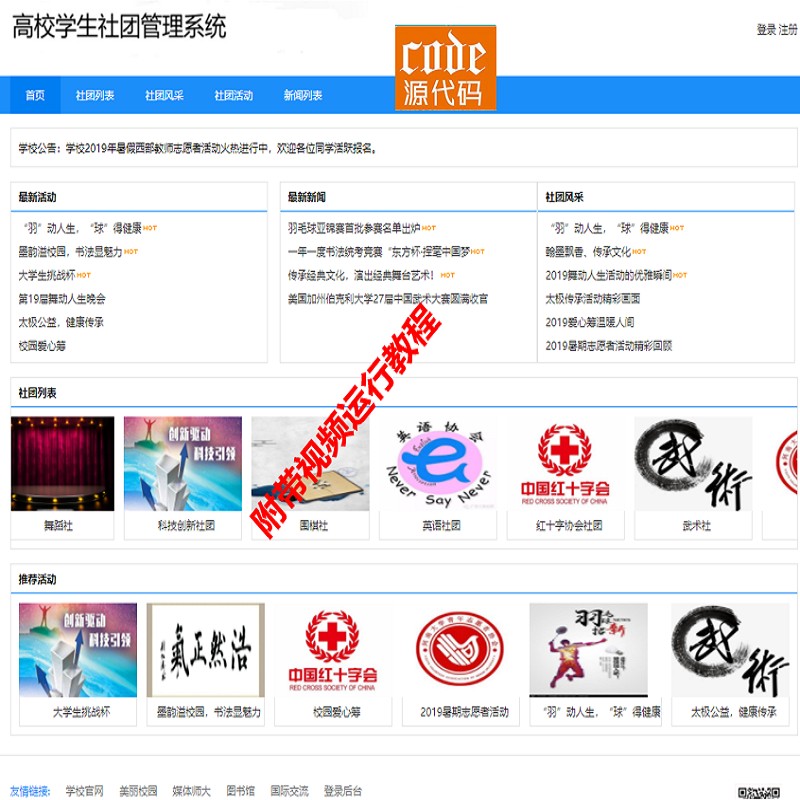 Jsp+Servlet+Mysql实现的高校学生社团管理系统源码附带视频运行教程
