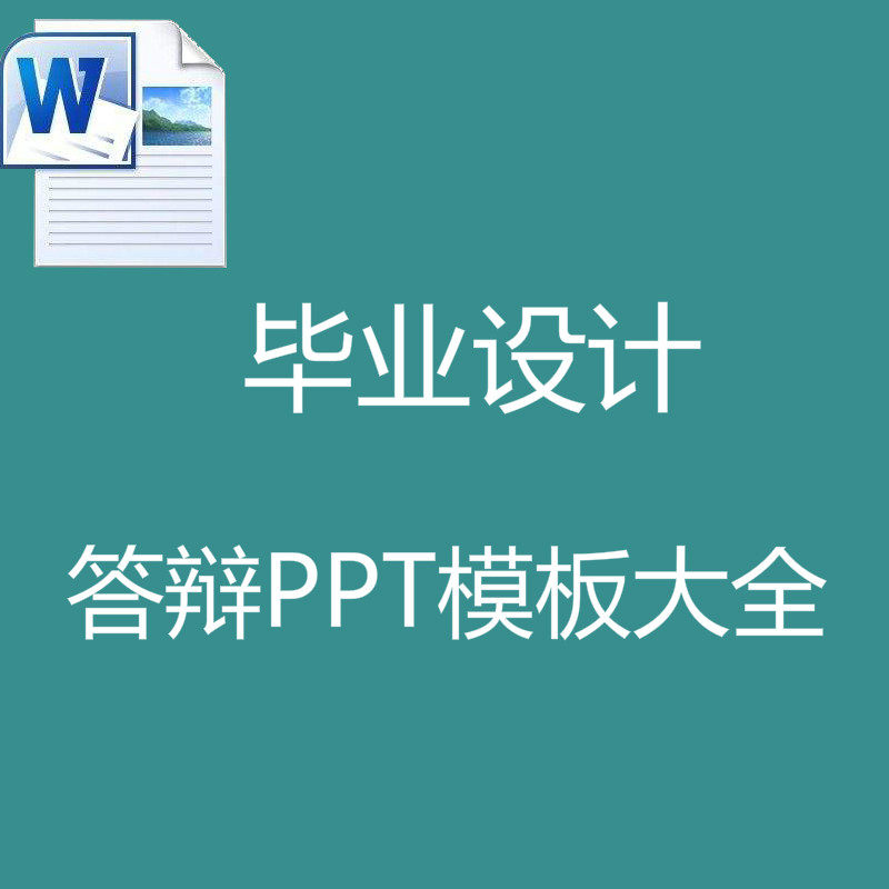 364套毕业设计答辩PPT模板各类风格答辩PPT模板