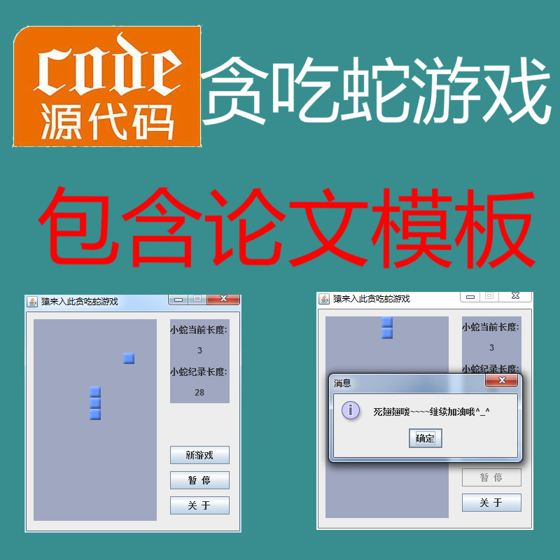 Java实现的贪吃蛇小游戏源码及实验报告论文模板