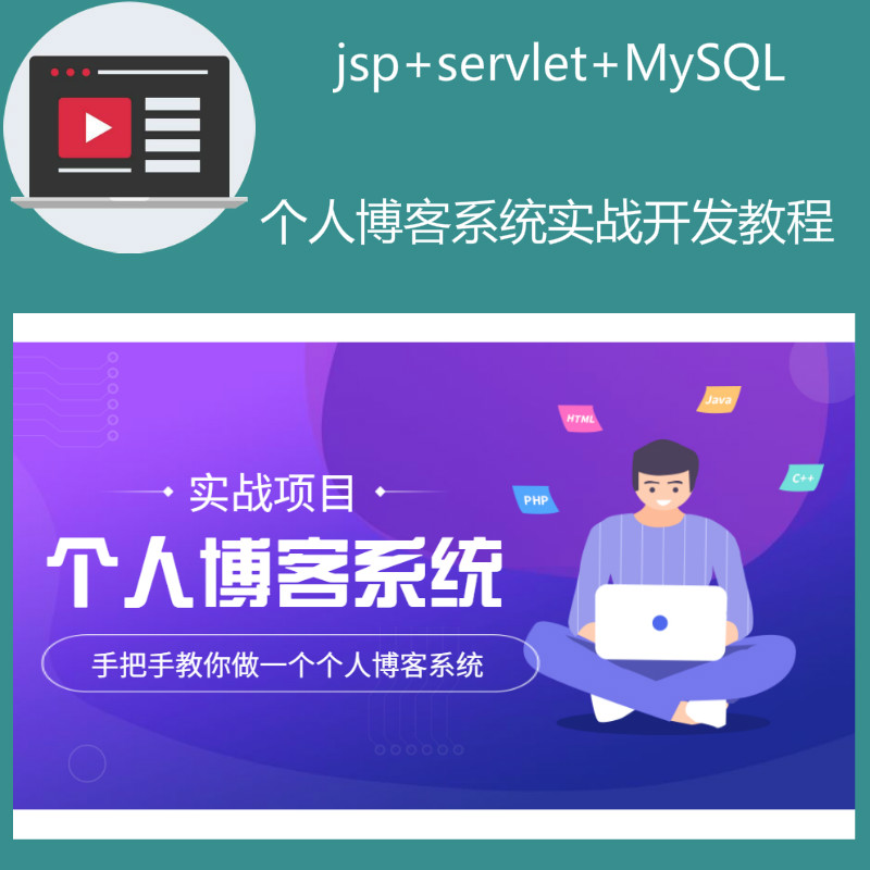 Jsp+Servlet+Mysql实现的个人博客系统项目源码+实战开发教程