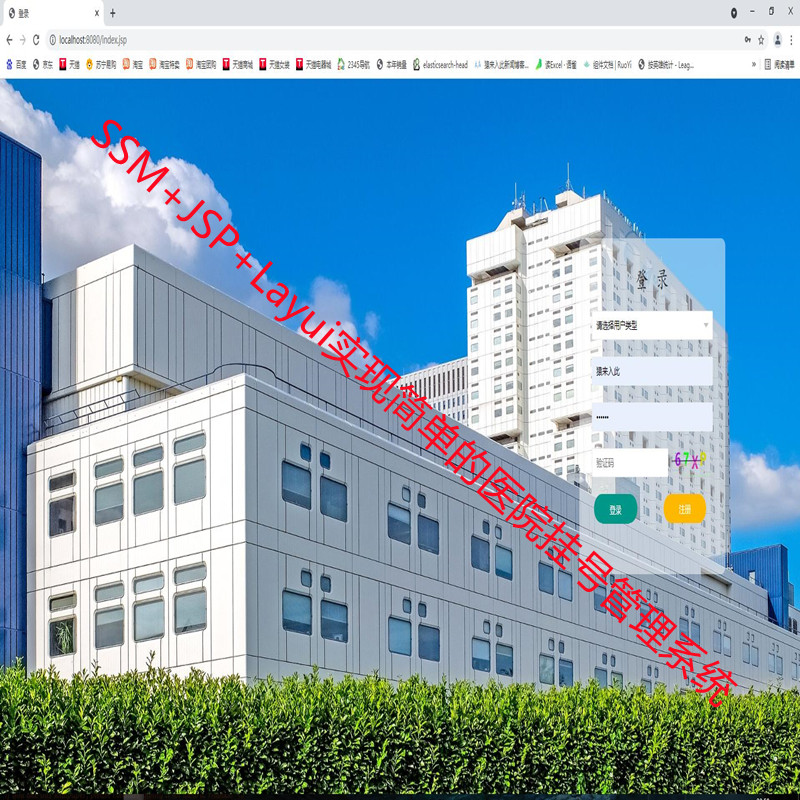 SSM+JSP+Mysql实现简单的医院挂号管理系统附带运行教程