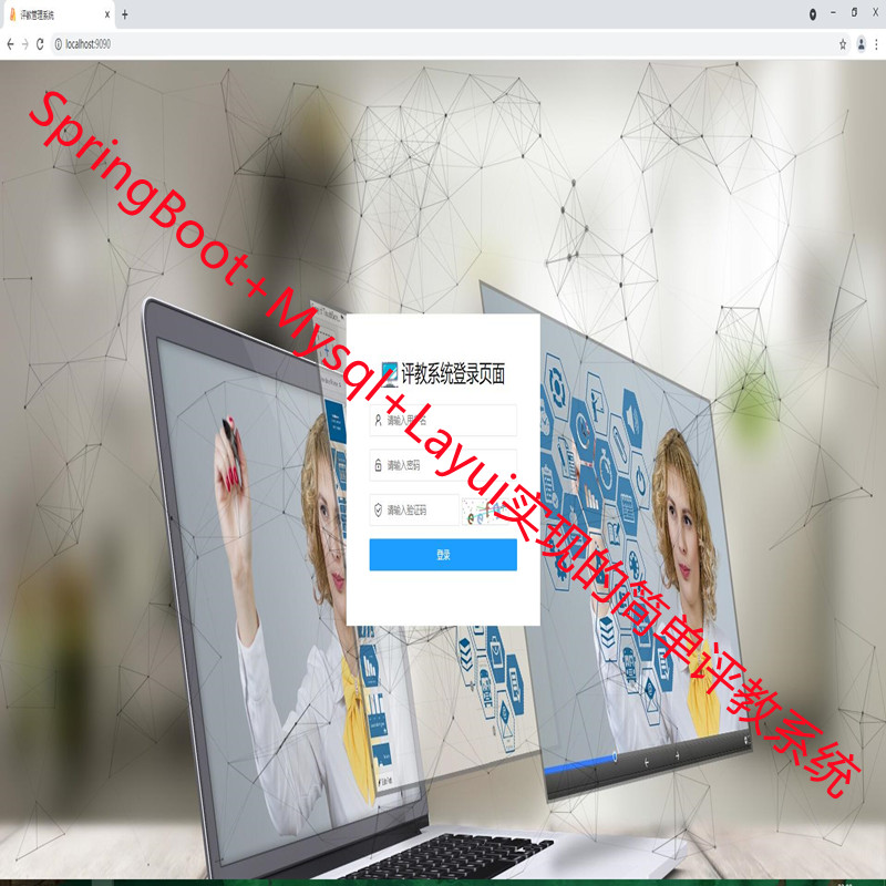 SpringBoot+Mybatis+Layui实现的简单评教系统源码附带运行指导视频