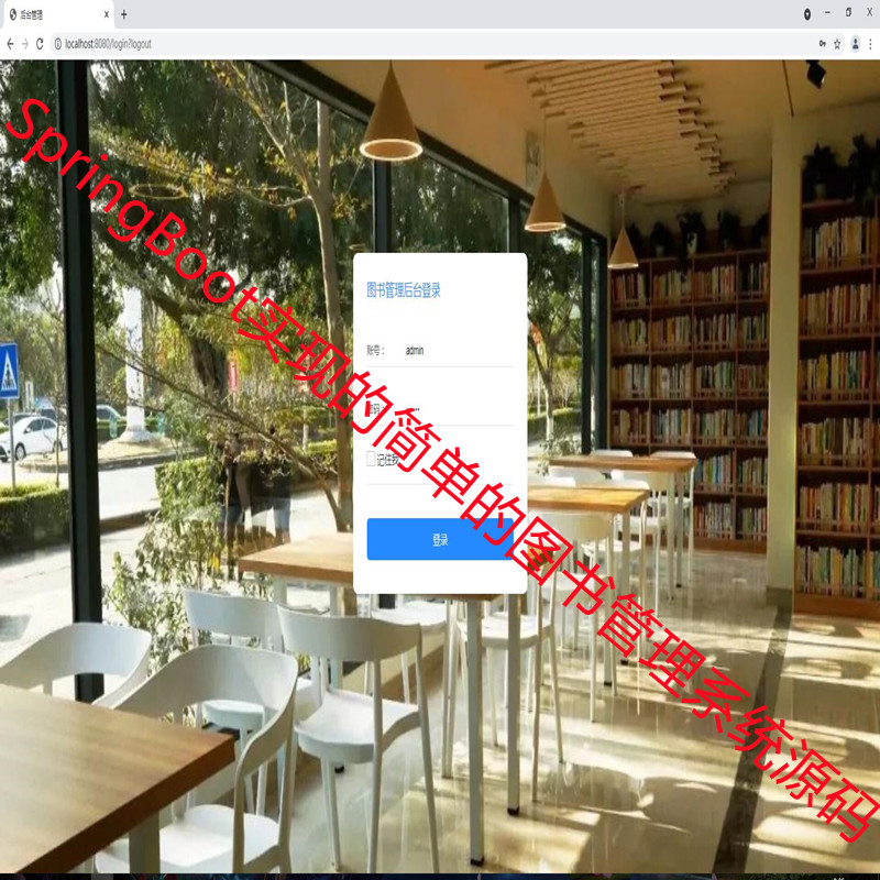 SpringBoot+Mybatis+Html实现的简单图书借阅管理系统源码附带运行指导视频