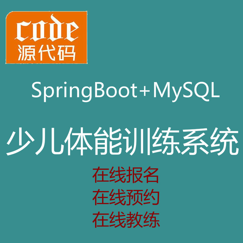 【猿来入此】优秀学员作品：SpringBoot+MySql少儿体能训练在线课程预约系统源码附带运行视频教程
