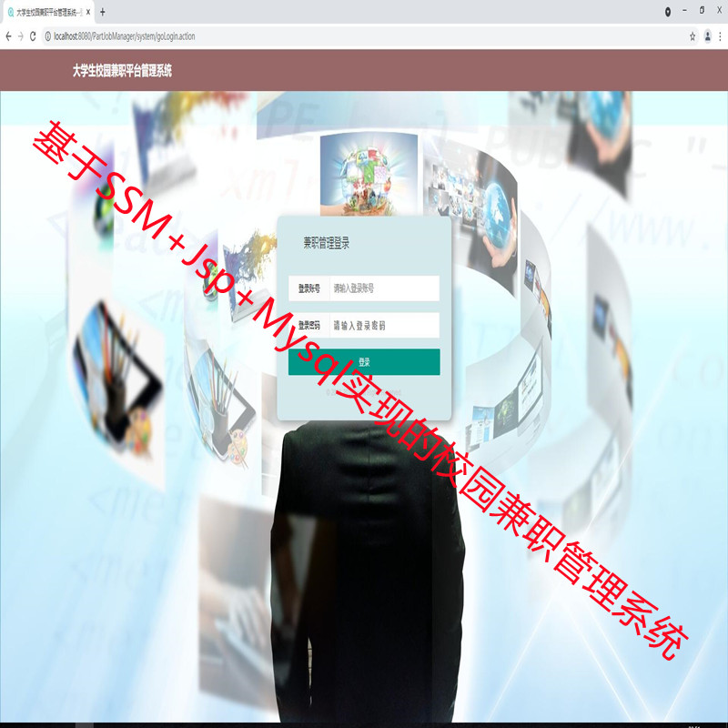 基于SSM+Jsp+Mysql实现的校园兼职管理系统源码附带运行指导视频可做毕设