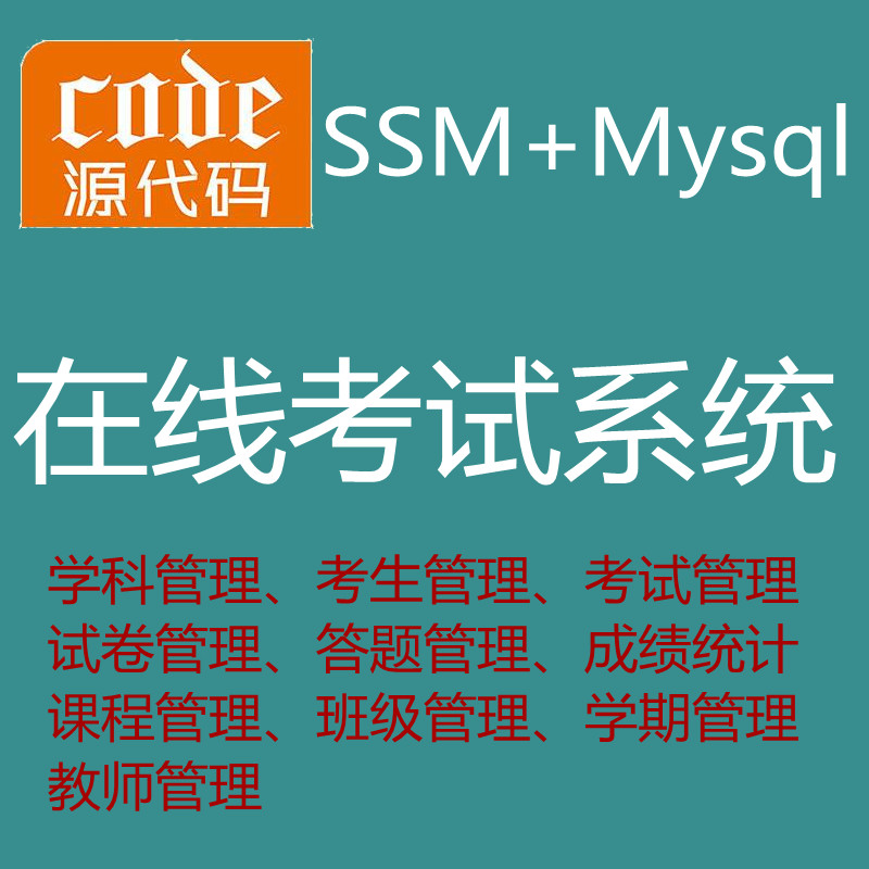 【猿来入此】优秀学员作品：Jsp+Ssm+Mysql实现的在线考试系统源码附带视频运行教程