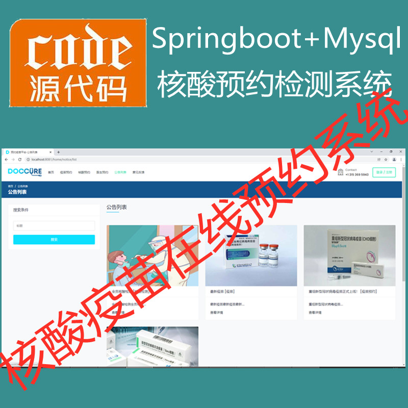 【猿来入此】优秀学员作品：SpringBoot+Mysql核酸疫苗在线预约登记管理系统源码+运行视频教程