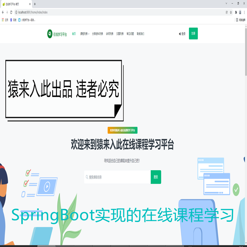 【猿来入此】优秀学员作品：SpringBoot+Mysql在线课程学习教育系统源码+运行视频教程