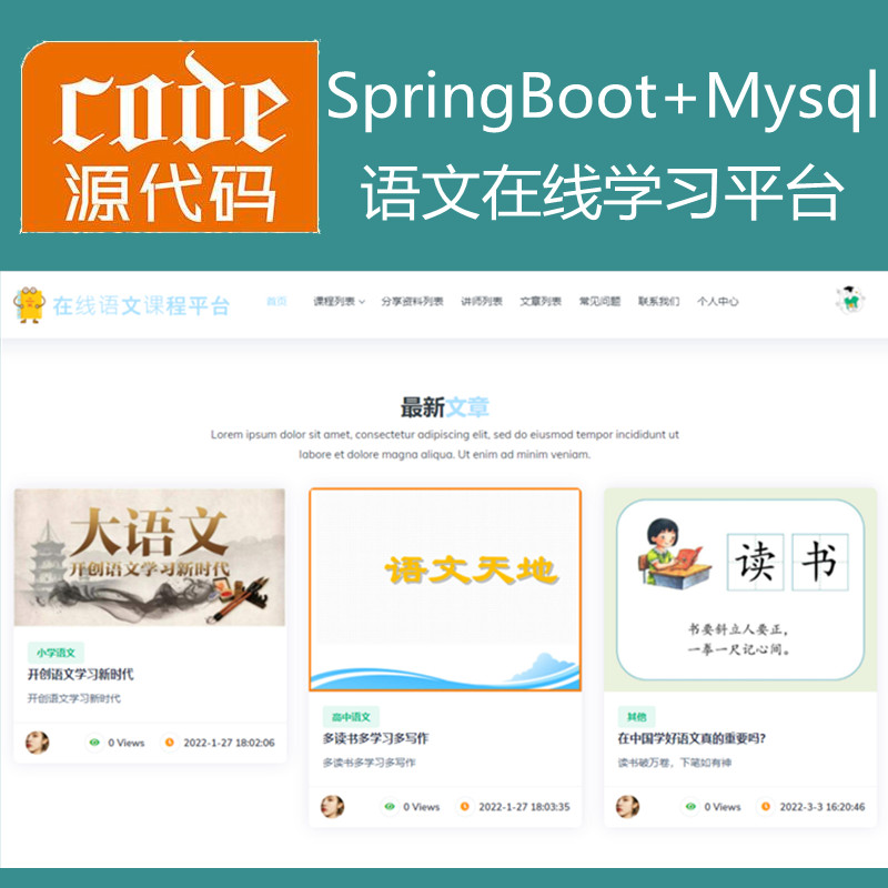 【猿来入此】优秀学员作品：SpringBoot+Mysql语文在线课程学习教育系统源码+运行视频教程