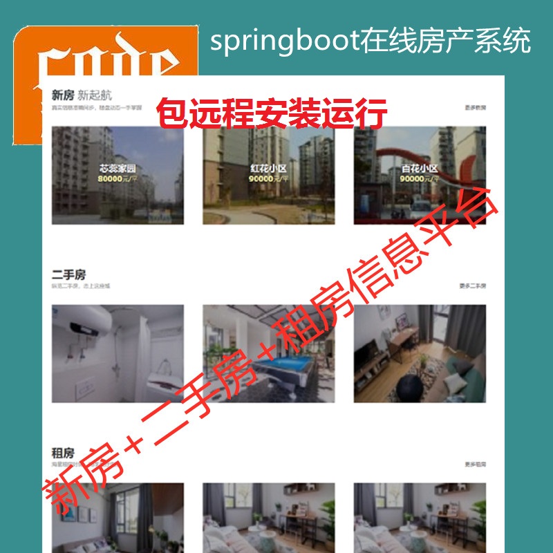 【包远程安装运行】：SpringBoot+Mysql房产中介在线买房卖房租房系统源码附带运行视频教程