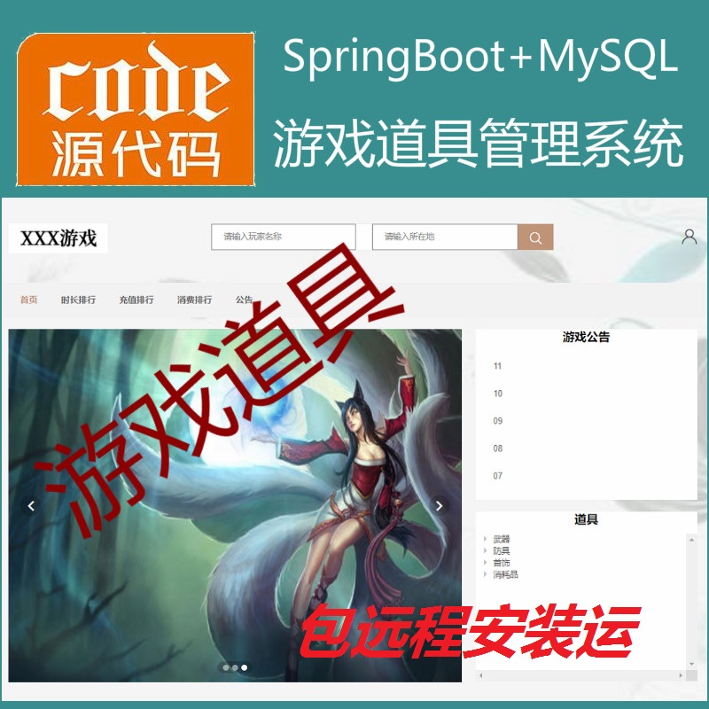 【包远程安装运行】：Springboot+Mysql游戏道具管理系统源码附带运行视频教程