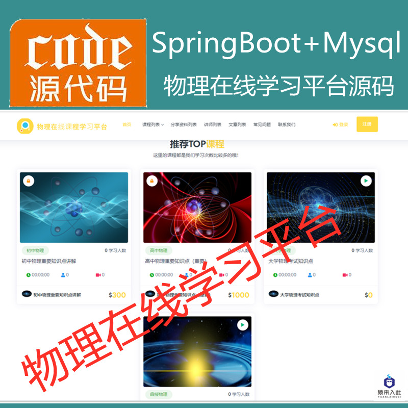  【猿来入此】优秀学员作品：SpringBoot+Mysql物理在线课程学习教育系统源码+运行视频教程
