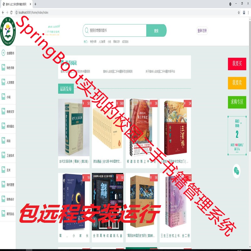 【包远程安装运行】：SpringBoot+Mysql实现的校园二手书在线交易平台系统源码+运行视频教程