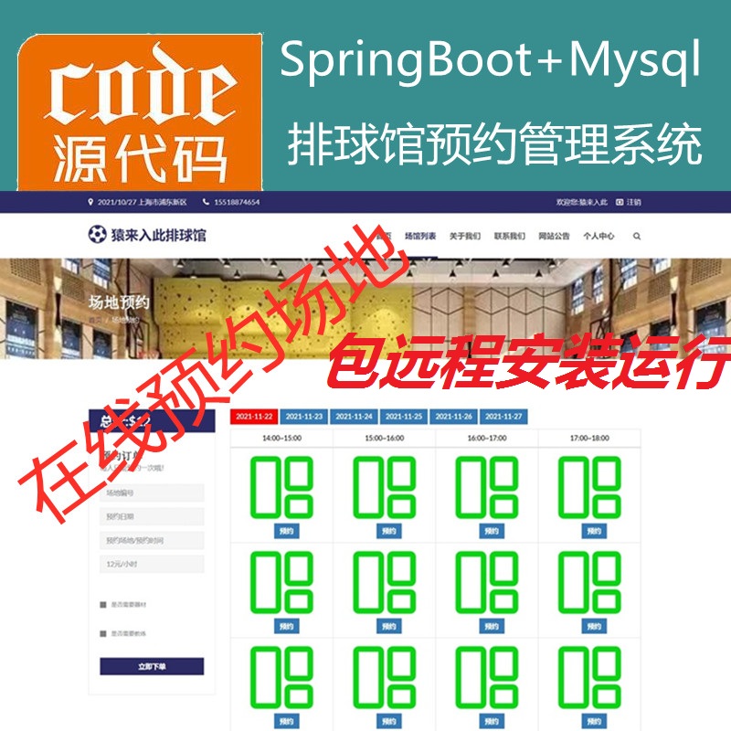 【包远程安装运行】：SpringBoot+Mysql排球馆场地在线预约系统源码+讲解视频教程+包运行