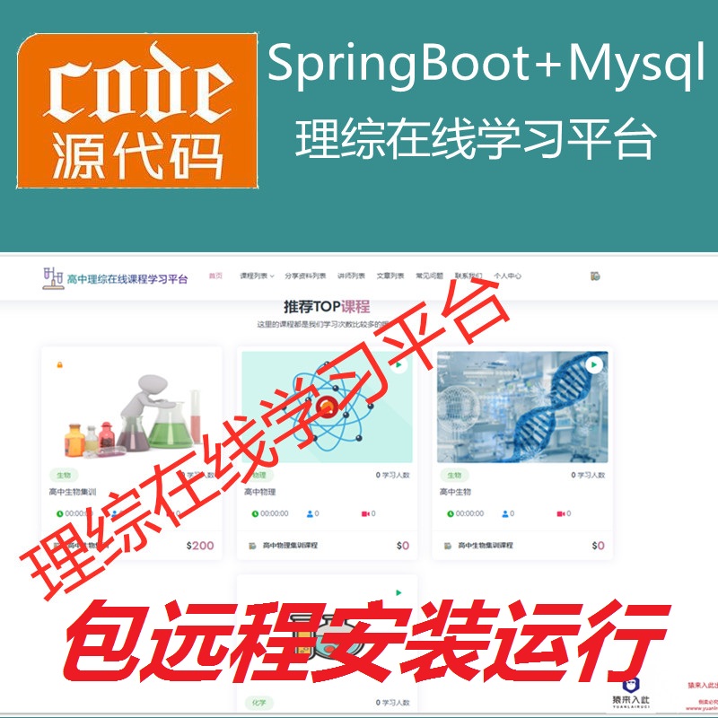  【包远程安装运行】：SpringBoot+Mysql理综在线课程学习教育系统源码+运行视频教程+包运行