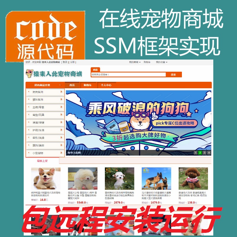 【包远程安装运行】Jsp+Ssm+Mysql实现的在线宠物商城系统源码+运行视频教程+包运行