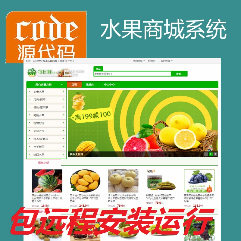 【包远程安装运行】Jsp+Ssm+Mysql实现的在线水果商城系统源码+运行视频教程+包运行